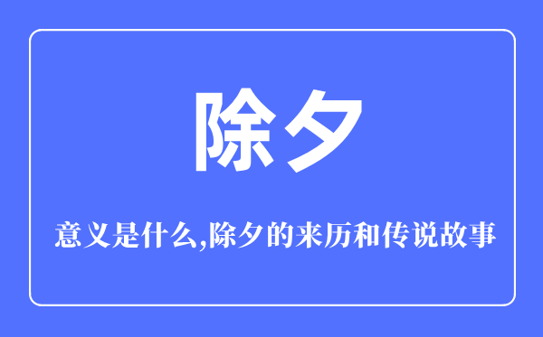 大年节的意思是甚么,大年节的来源和传说故事