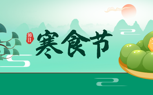 寒食节的意思是甚么,寒食节的由来和传说故事