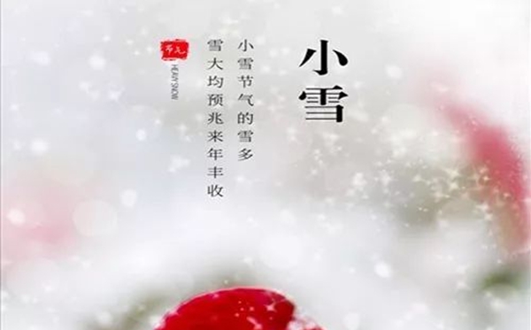 小雪骨气的寄义是甚么,小雪骨气的特色和风尚简介