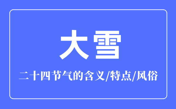 大雪骨气的寄义是甚么,大雪骨气的特色和风尚简介