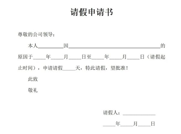 告假条怎样写,告假条的准确格局及范文模板
