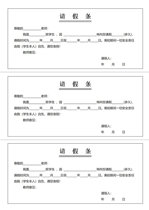 告假条怎样写,告假条的准确格局及范文模板
