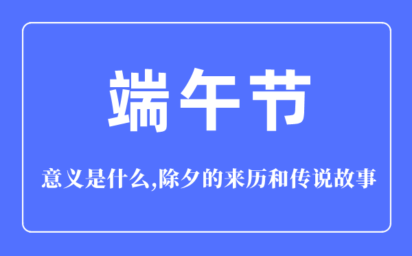 端五节的意思是甚么,端五节的来源和传说故事