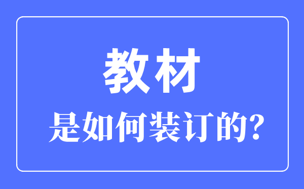 讲义是若何装订的,册本的七种装订体例先容