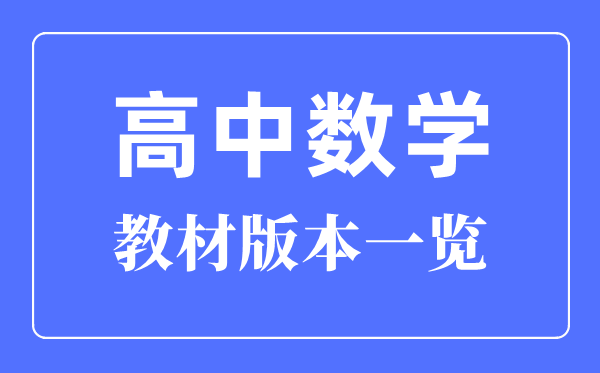河南高中数学讲义版本一览,河南高中数学讲义用甚么版本