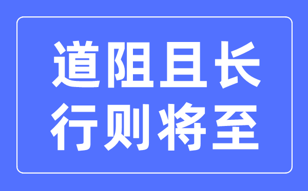 道阻且长行则将至是甚么意义,道阻且长行则将至的寄义