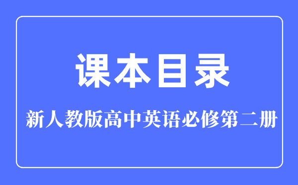 新人教版高中英语?第二册讲义讲义目次,人教版英语?二目次