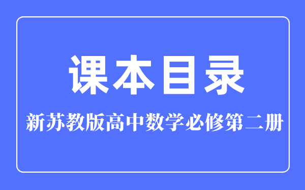 新苏教版高中数学?第二册讲义讲义目次