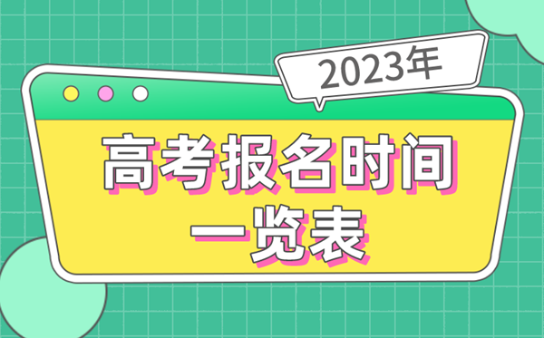 2023年天下各地高考报名时辰一览表