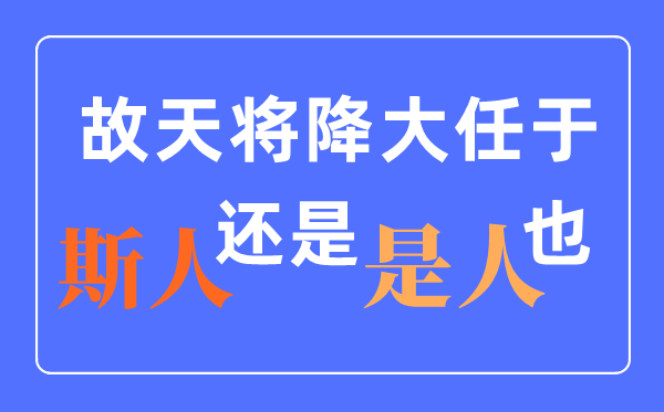天将降大任因而人仍是斯人？甚么时辰改的