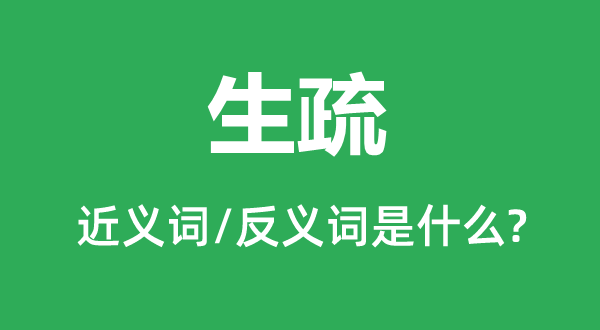 目生的近义词和反义词是甚么,目生是甚么意义