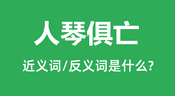 人琴俱亡的近义词和反义词是甚么,人琴俱亡是甚么意义