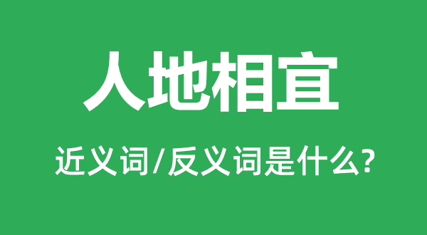 人地适宜的近义词和反义词是甚么,人地适宜是甚么意义