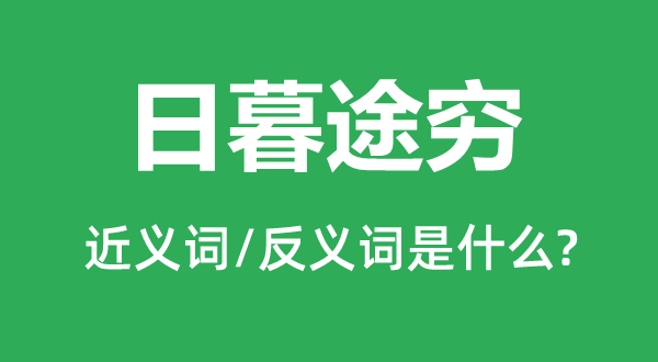穷途恼的近义词和反义词是甚么,穷途恼是甚么意义