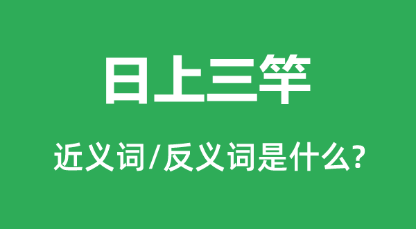 中午半夜的近义词和反义词是甚么,中午半夜是甚么意义
