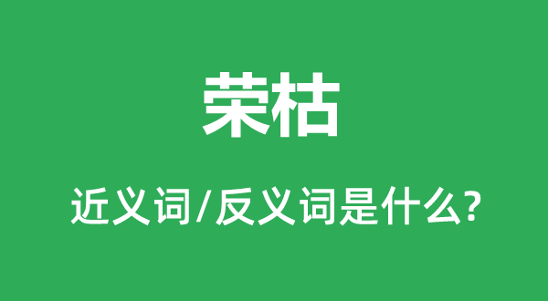 兴废的近义词和反义词是甚么,兴废是甚么意义