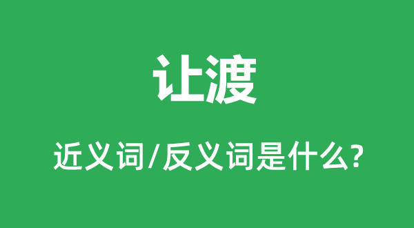 转让的近义词和反义词是甚么,转让是甚么意义