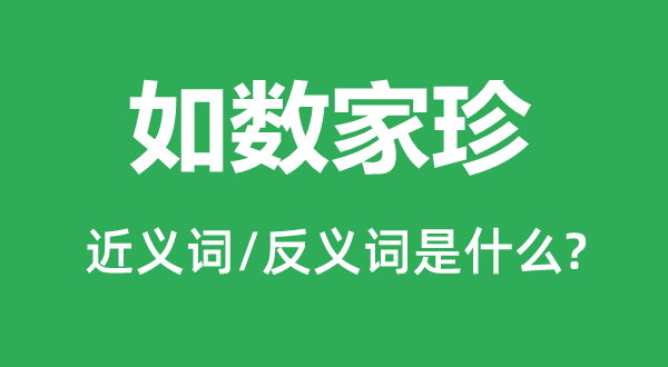一五一十的近义词和反义词是甚么,一五一十是甚么意义