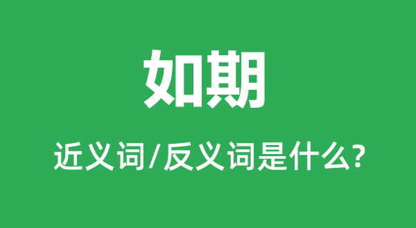 准期的近义词和反义词是甚么,准期是甚么意义