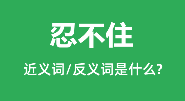 不禁得的近义词和反义词是甚么,不禁得是甚么意义