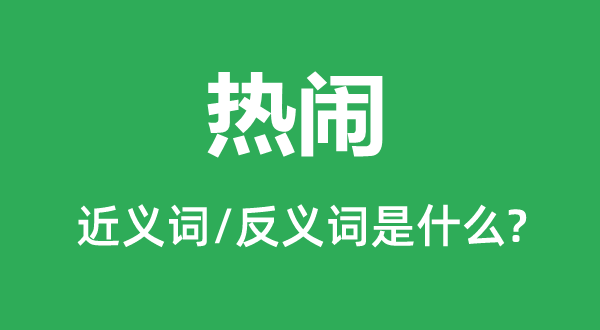 强烈热烈的近义词和反义词是甚么,强烈热烈是甚么意义