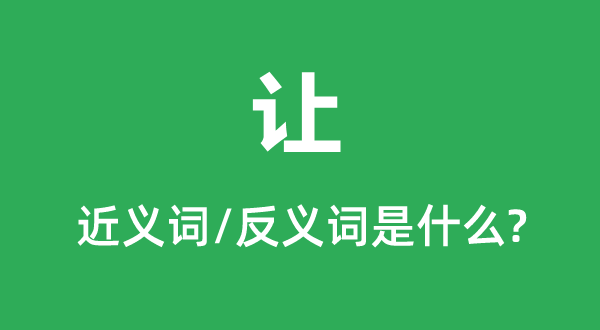 让的近义词和反义词是甚么,让是甚么意义