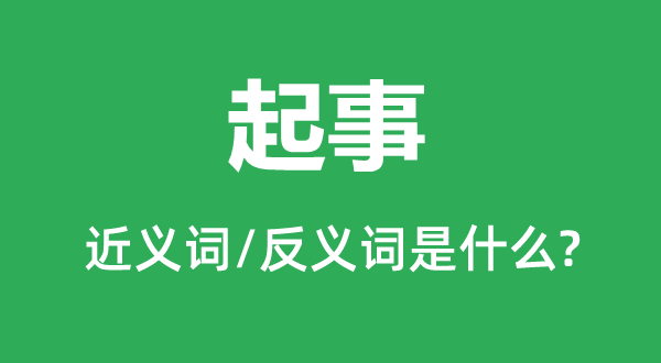 举事的近义词和反义词是甚么,举事是甚么意义