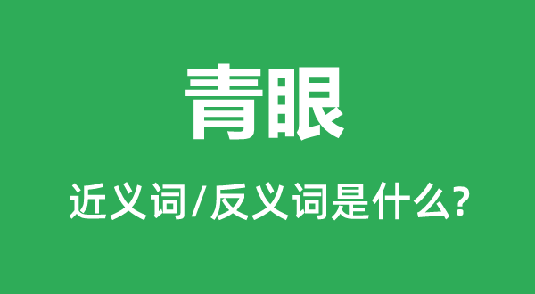爱好的近义词和反义词是甚么,爱好是甚么意义