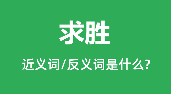 求胜的近义词和反义词是甚么,求胜是甚么意义