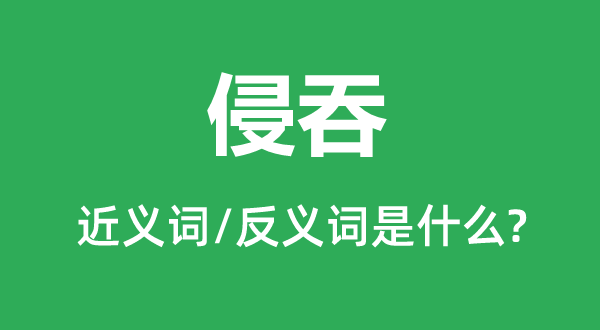 并吞的近义词和反义词是甚么,并吞是甚么意义