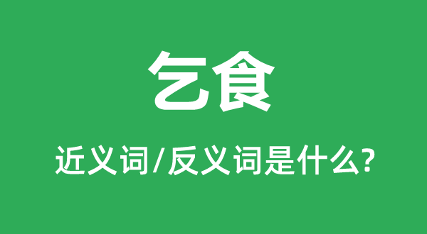 讨饭的近义词和反义词是甚么,讨饭是甚么意义