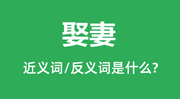 授室的近义词和反义词是甚么,授室是甚么意义