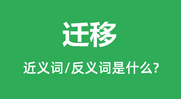 迁徙的近义词和反义词是甚么,迁徙是甚么意义