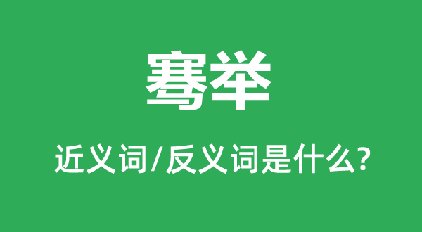 骞举的近义词和反义词是甚么,骞举是甚么意义