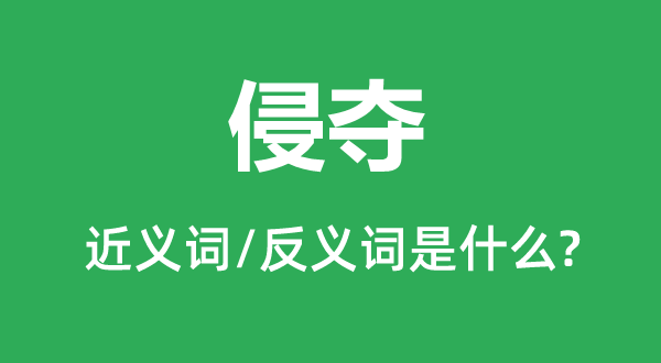 劫夺的近义词和反义词是甚么,劫夺是甚么意义