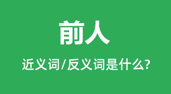 先人的近义词和反义词是甚么,先人是甚么意义