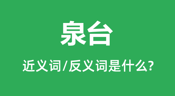 墓穴的近义词和反义词是甚么,墓穴是甚么意义