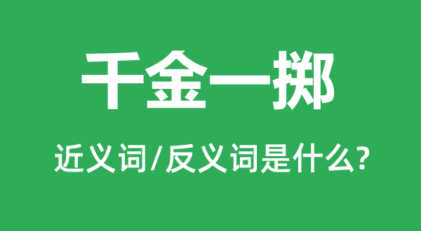 令媛一掷的近义词和反义词是甚么,令媛一掷是甚么意义
