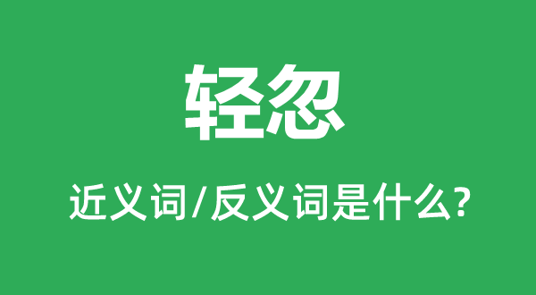 忽视的近义词和反义词是甚么,忽视是甚么意义