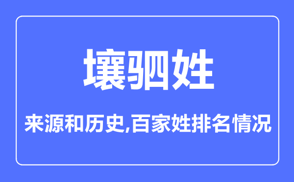 壤驷姓的来历和汗青,壤驷姓在百家姓排名第几？