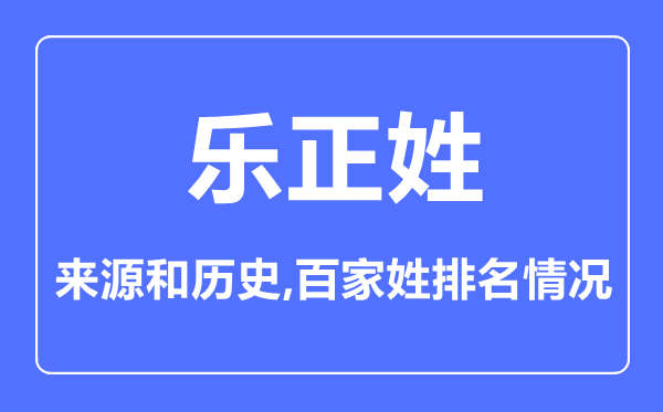 乐正姓的来历和汗青,乐正姓在百家姓排名第几?