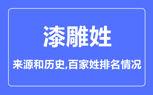 漆雕姓的来历和汗青,漆雕姓在百家姓排名第几？