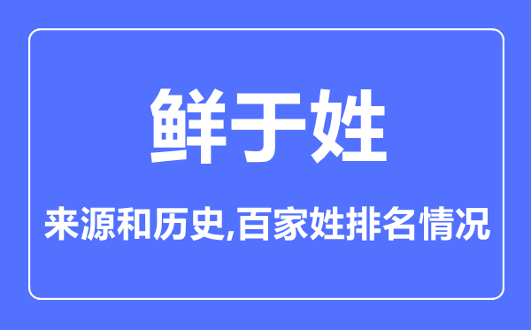 鲜于姓的来历和汗青,鲜于姓在百家姓排名第几?