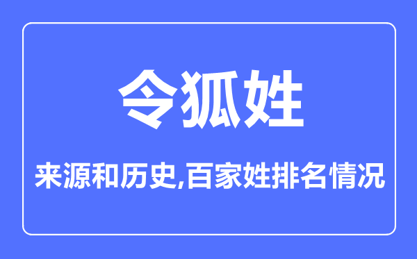 令狐姓的来历和汗青,令狐姓在百家姓排名第几？