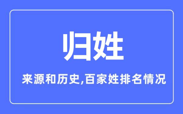 归姓的来历和汗青,归姓在百家姓排名第几?