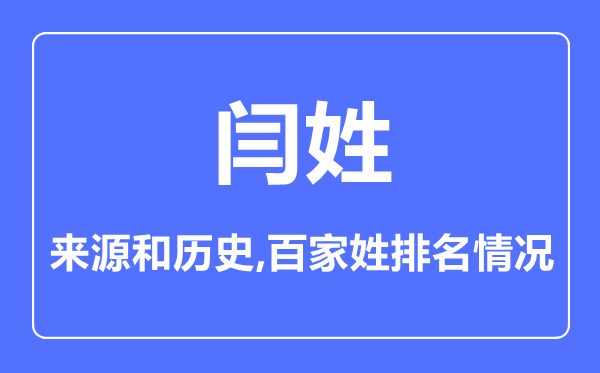 闫姓的来历和汗青,闫姓在百家姓排名第几？