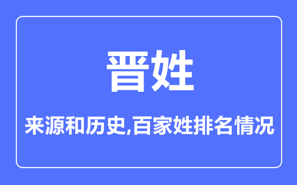 晋姓的来历和汗青,晋姓在百家姓排名第几？