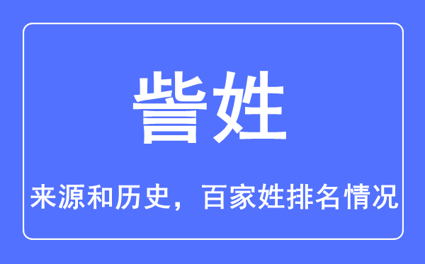 訾姓的来历和汗青,訾姓在百家姓排名第几？