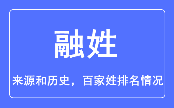 融姓的来历和汗青,融姓在百家姓排名第几？