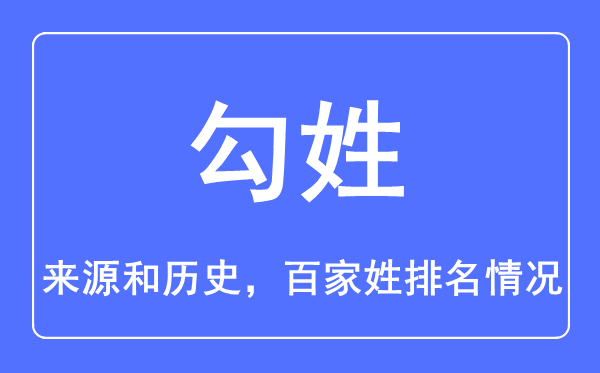 勾姓的来历和汗青,勾姓在百家姓排名第几？